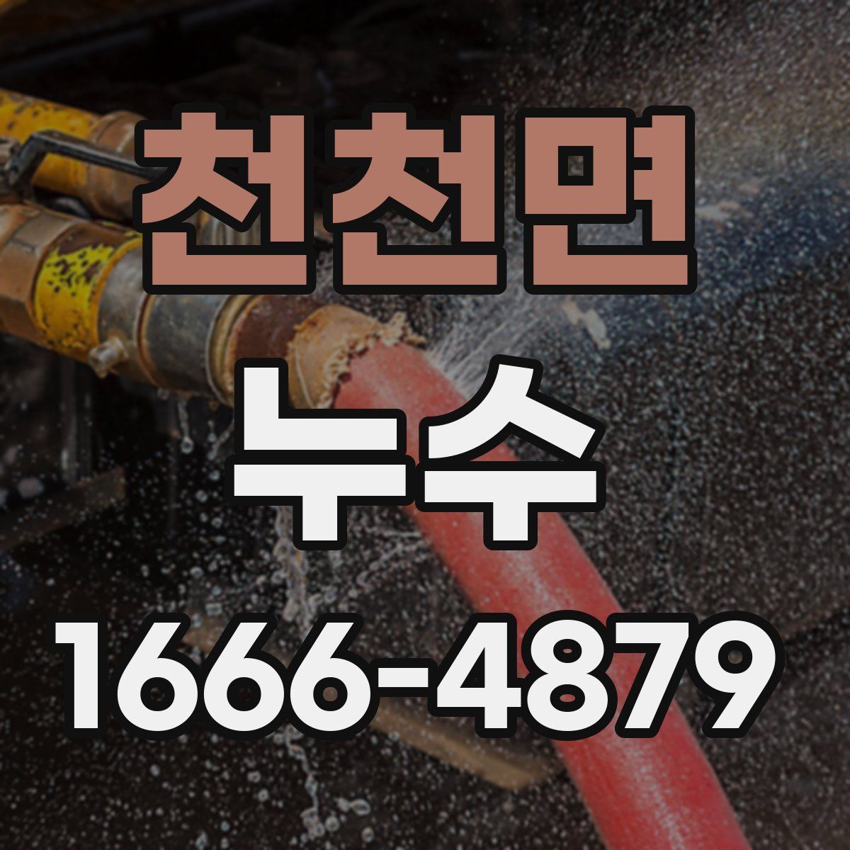 천천면 누수