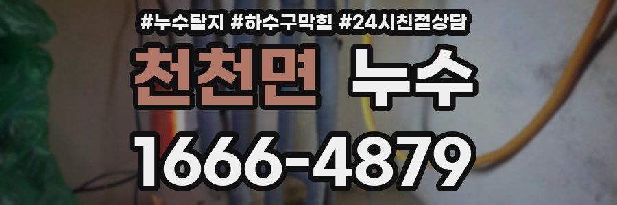 천천면 누수