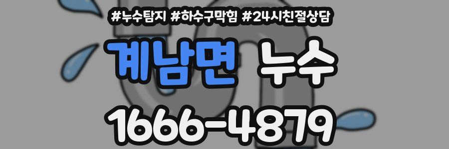 계남면 누수
