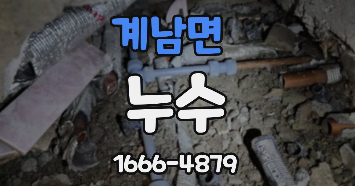 계남면 누수