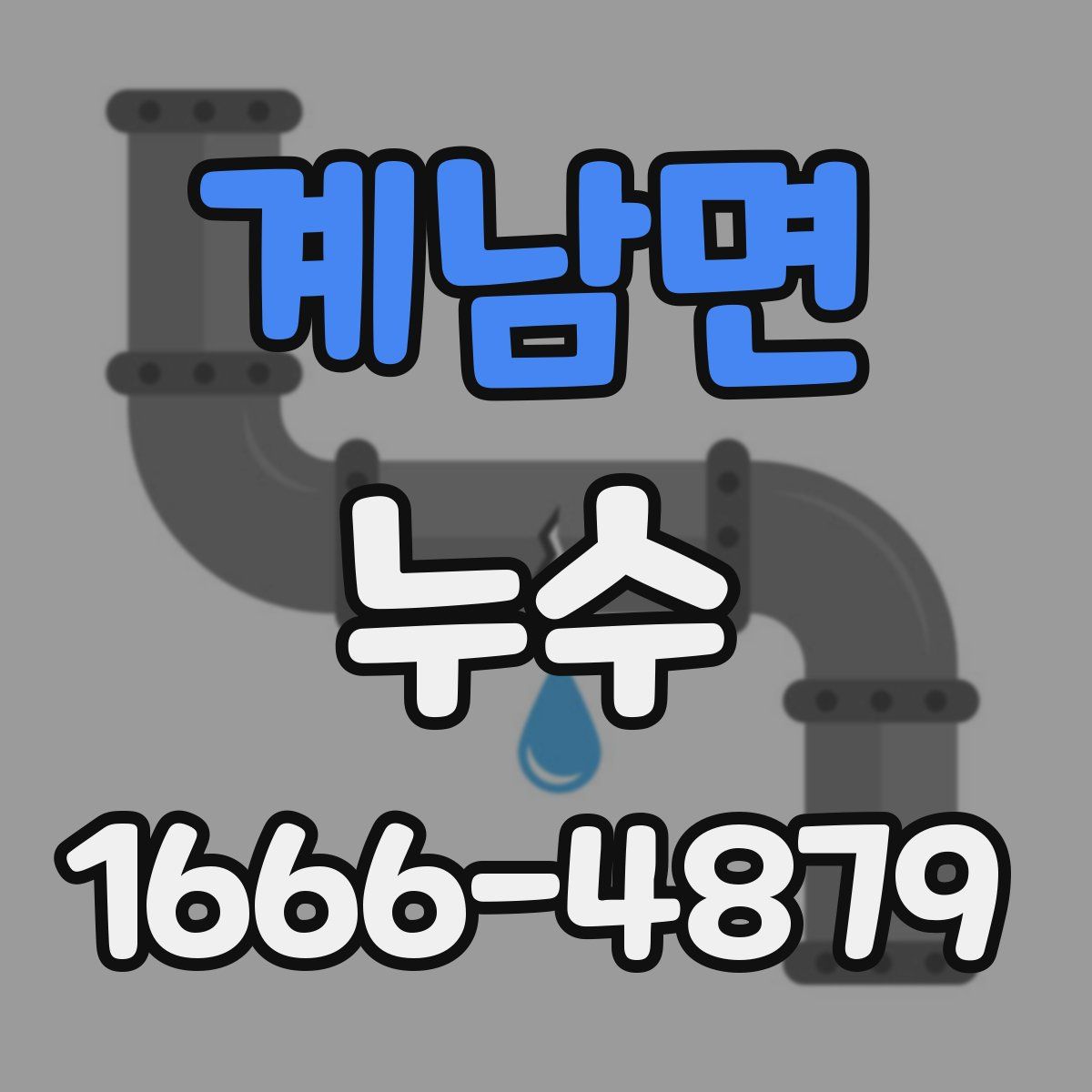 계남면 누수