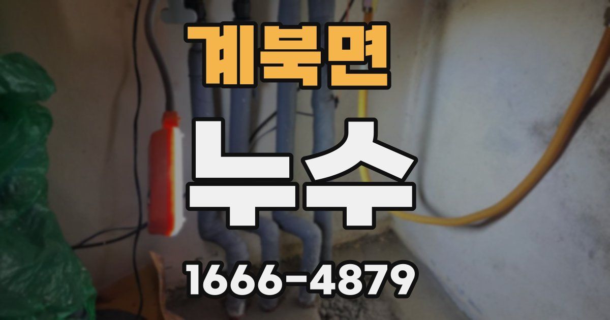 계북면 누수