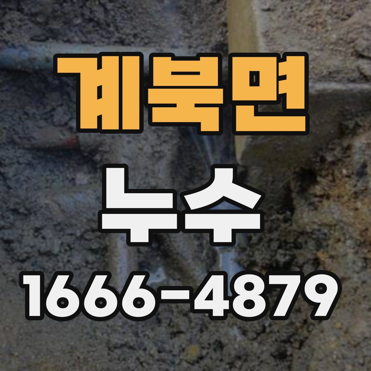 계북면 누수