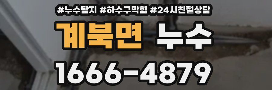 계북면 누수