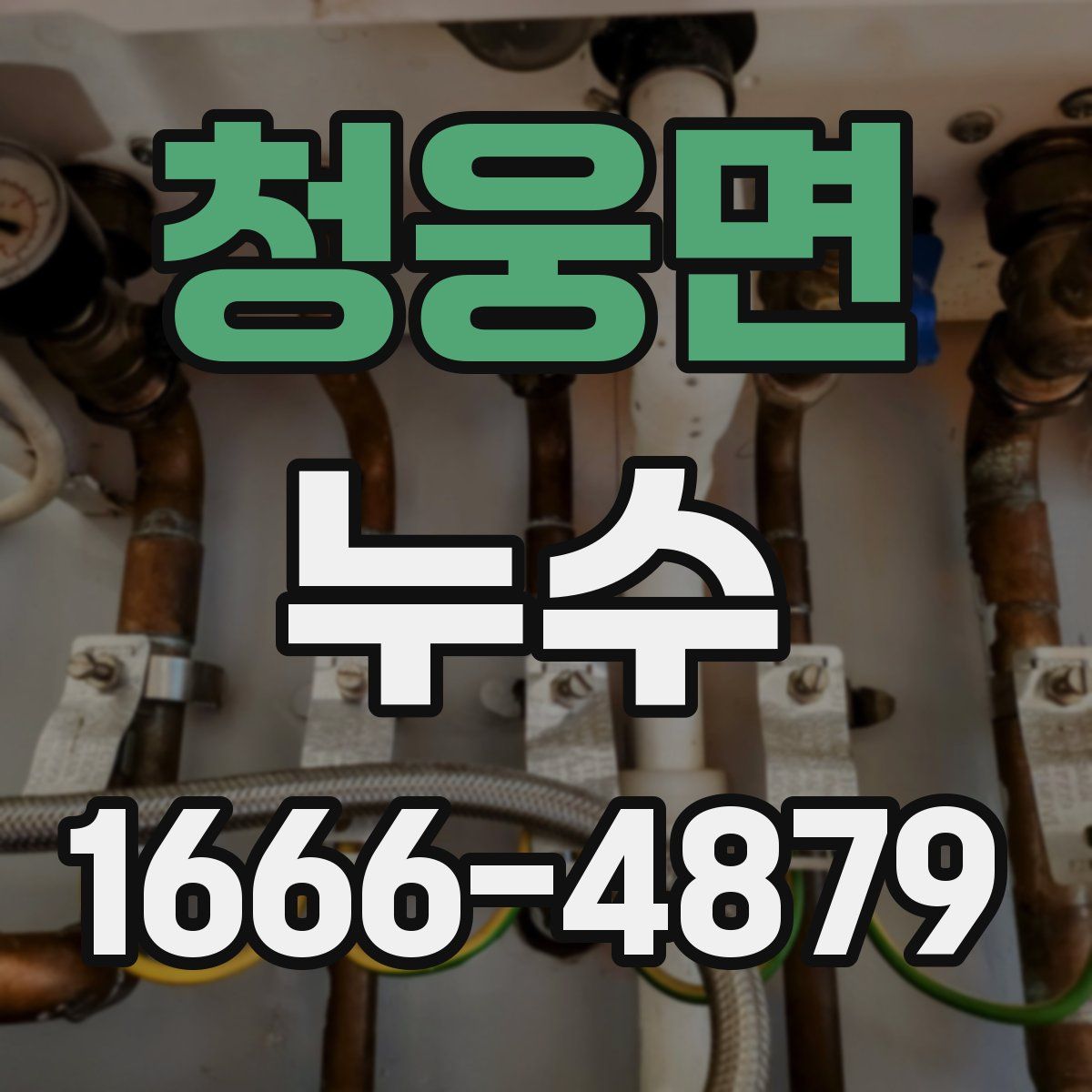 청웅면 누수
