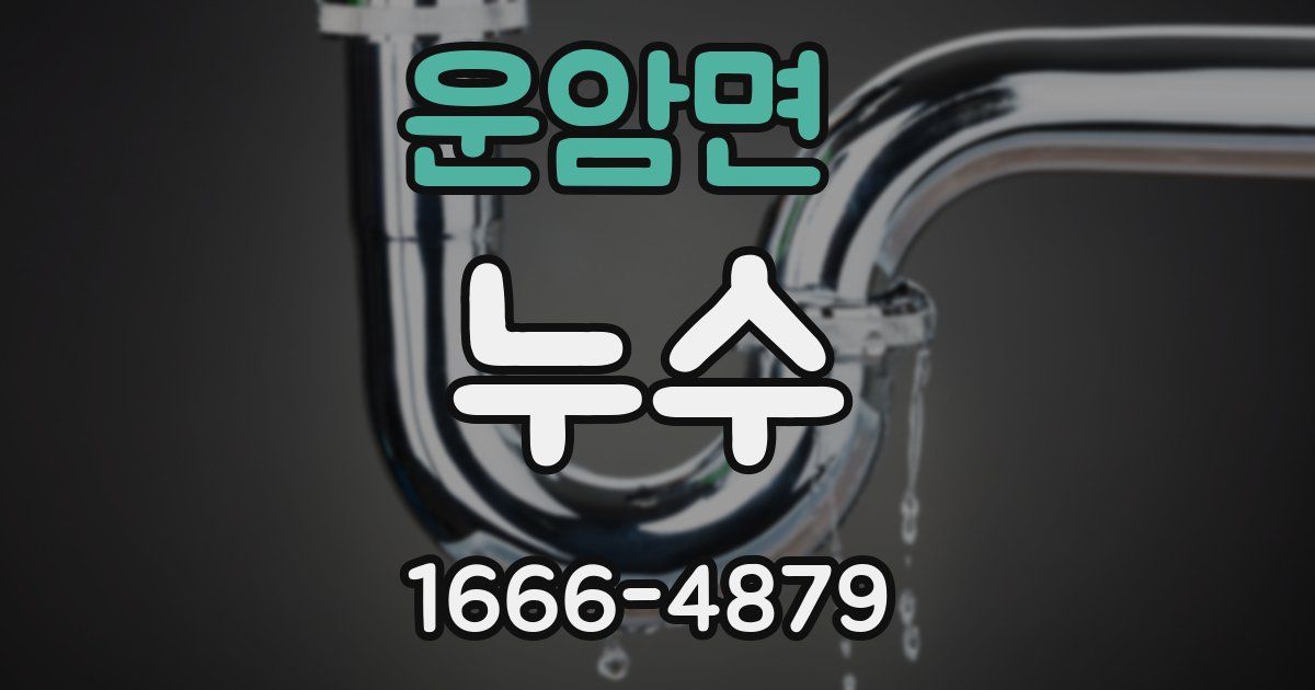 운암면 누수