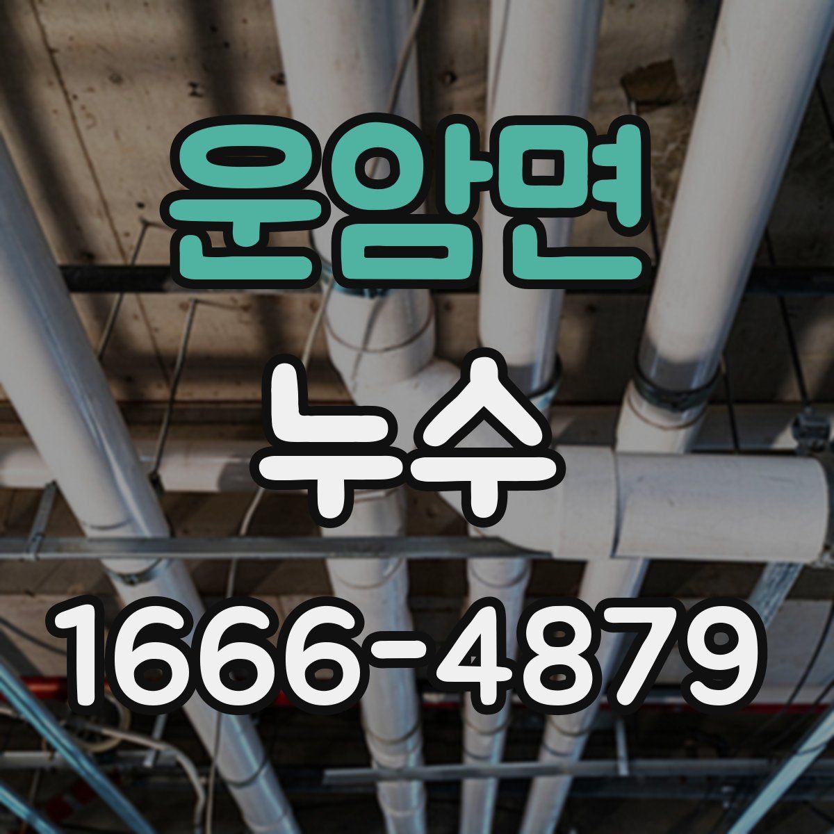 운암면 누수