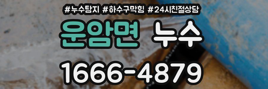 운암면 누수