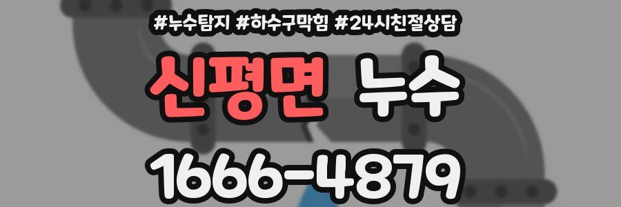 신평면 누수