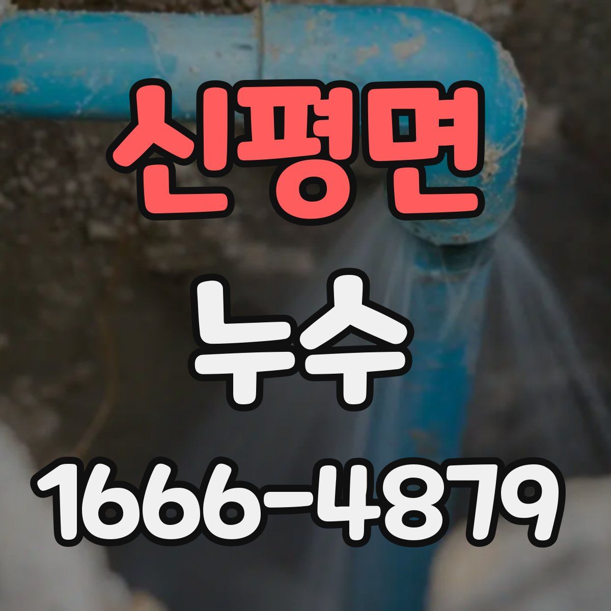 신평면 누수