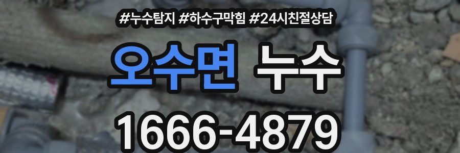 오수면 누수