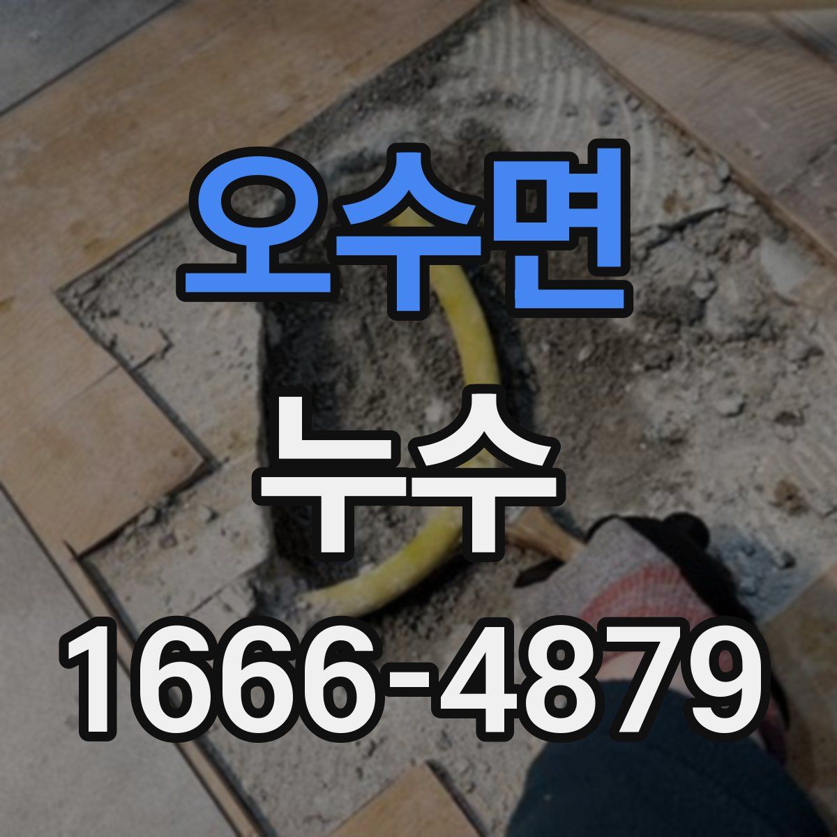 오수면 누수
