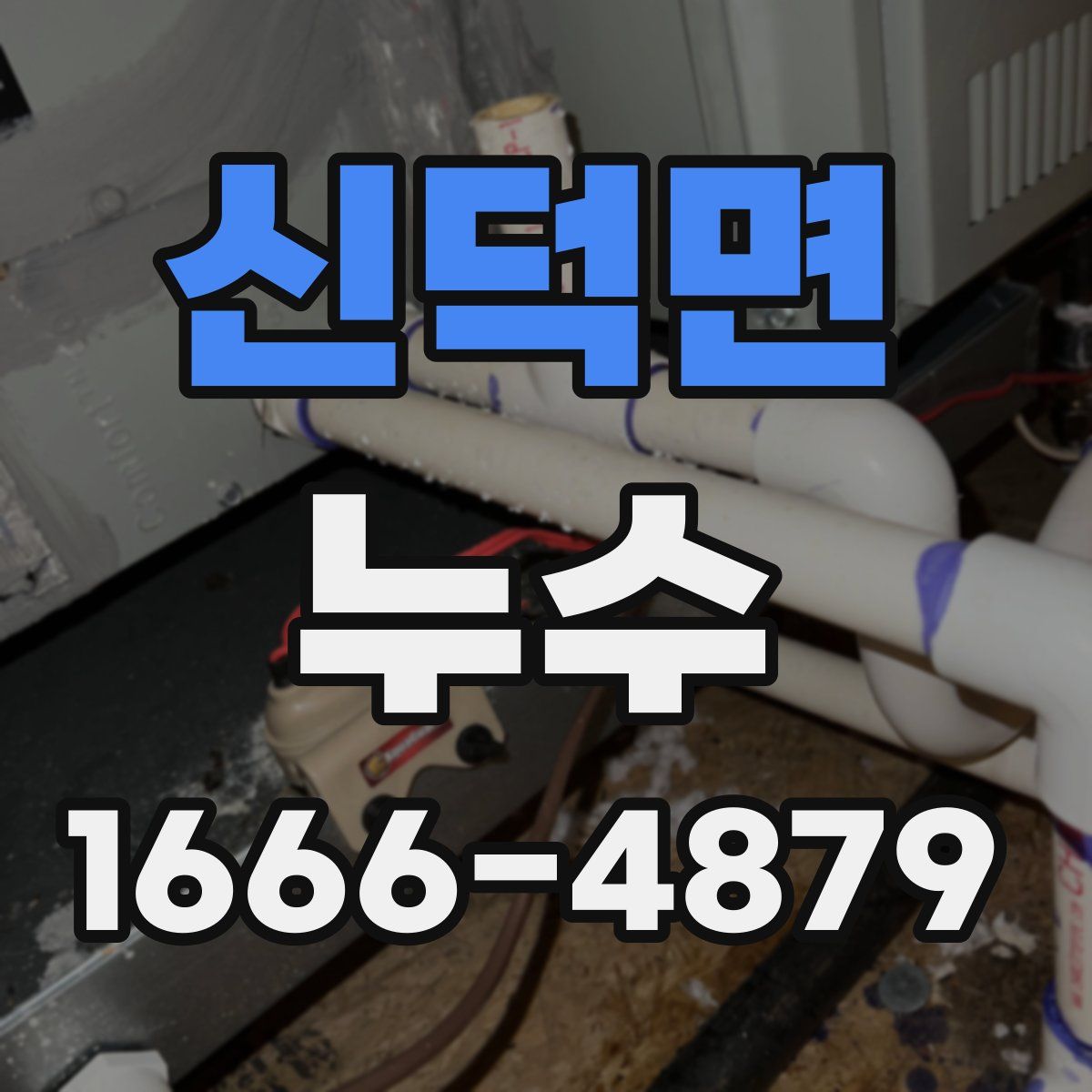 신덕면 누수