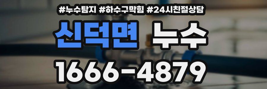 신덕면 누수
