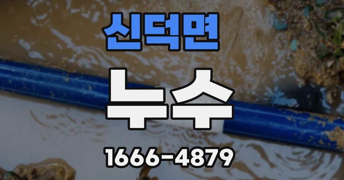 신덕면 누수