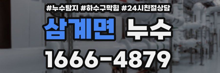 삼계면 누수