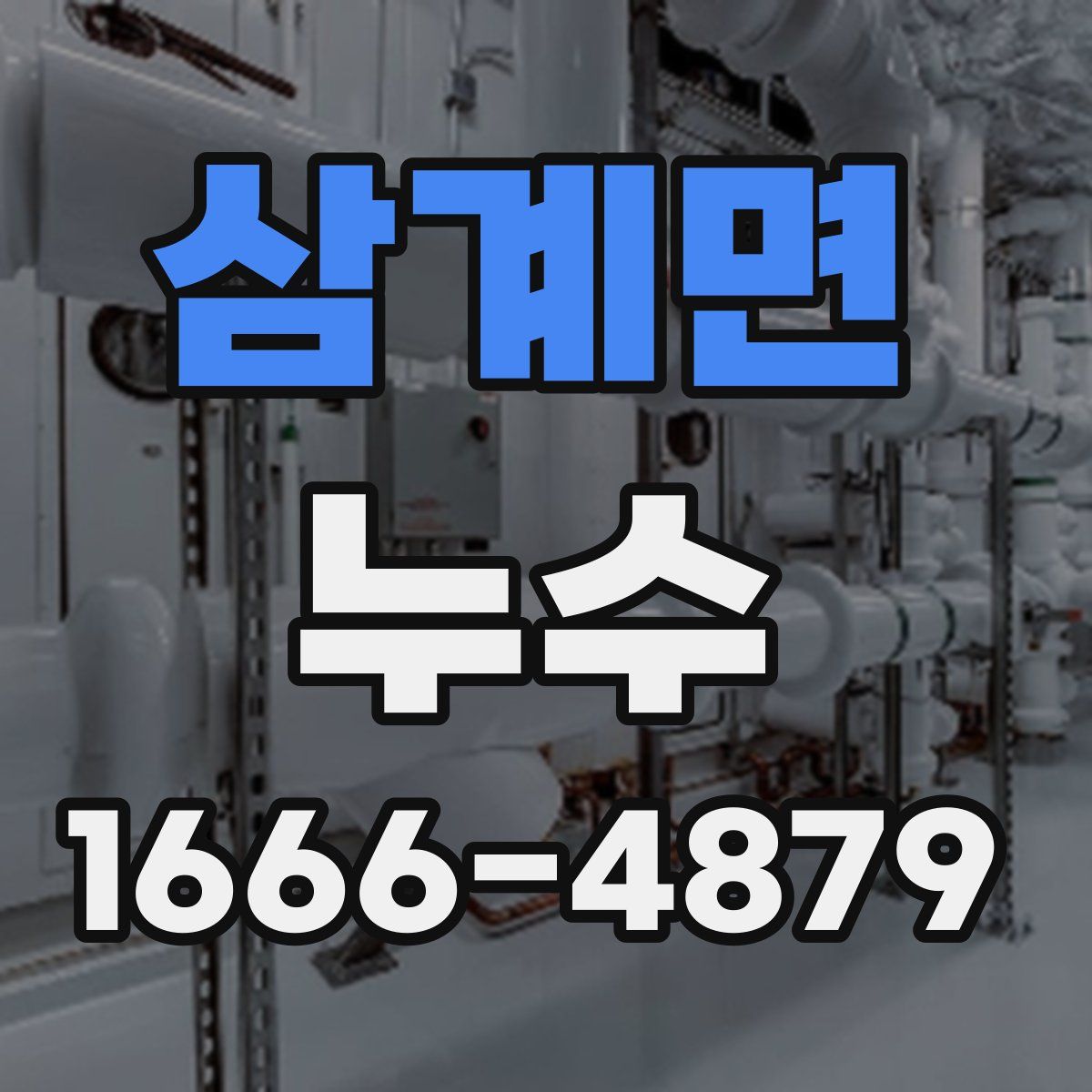 삼계면 누수