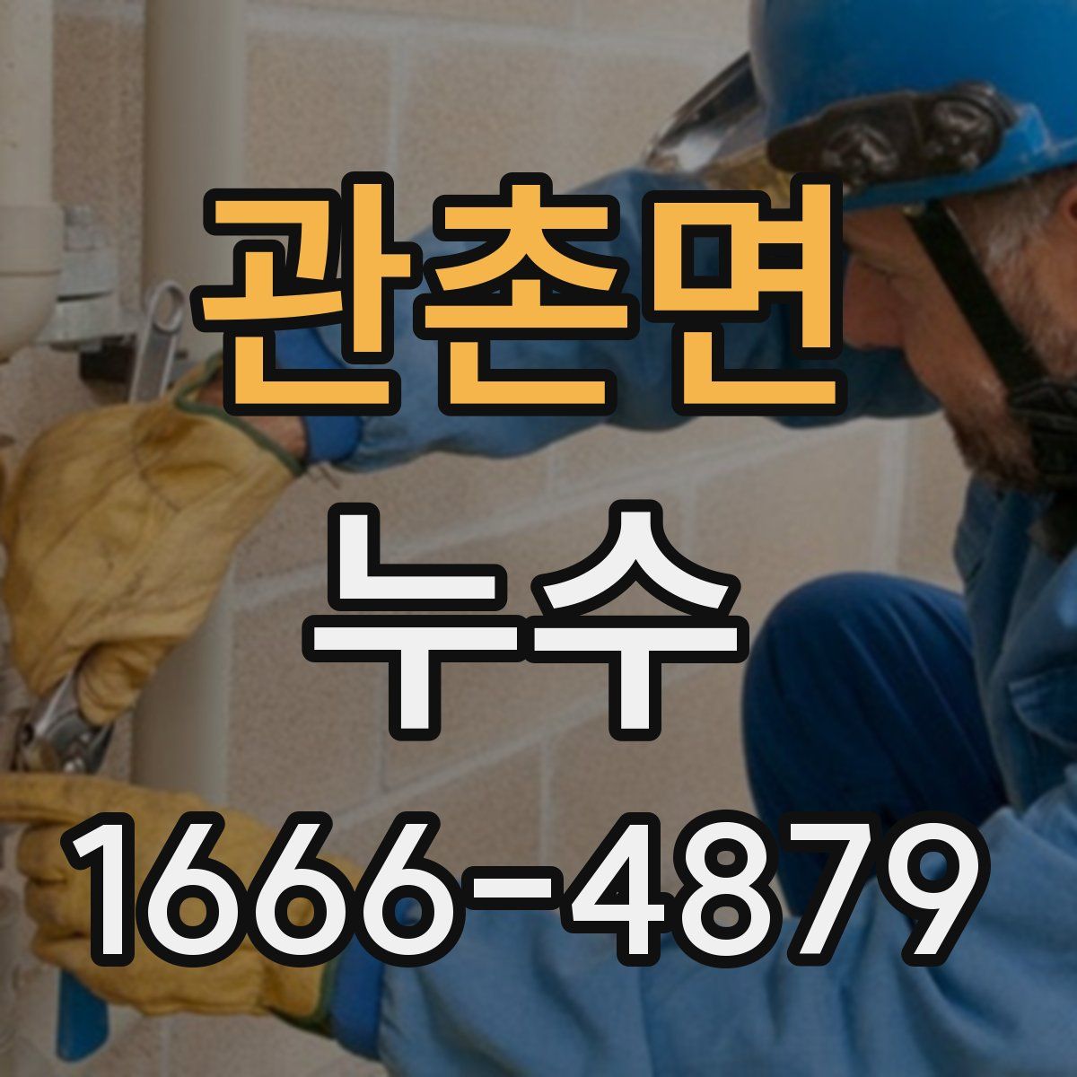 관촌면 누수