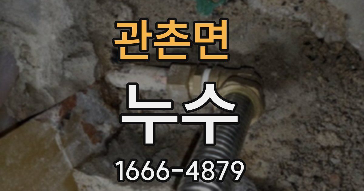 관촌면 누수