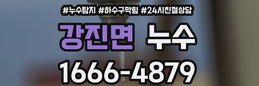 강진면 누수