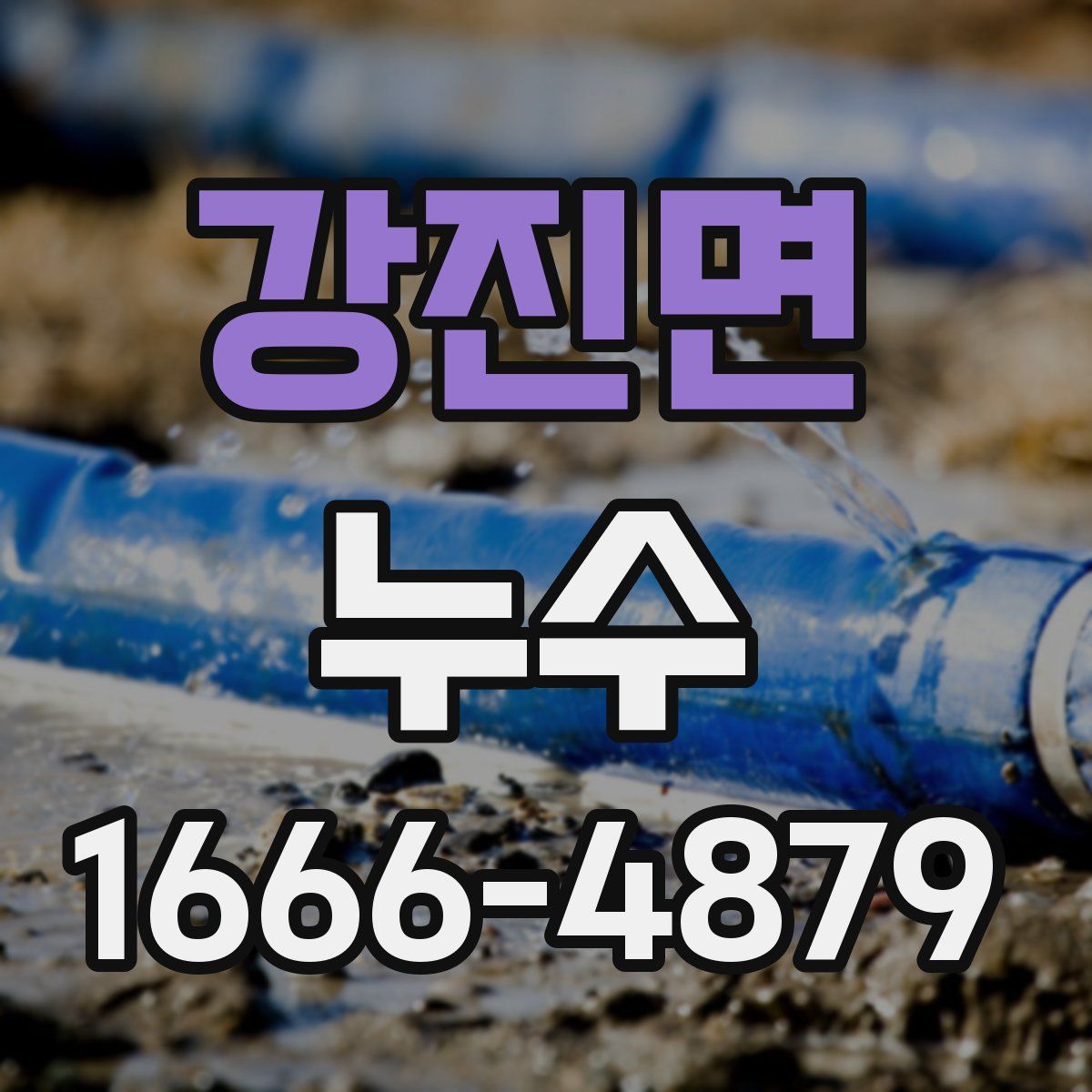 강진면 누수