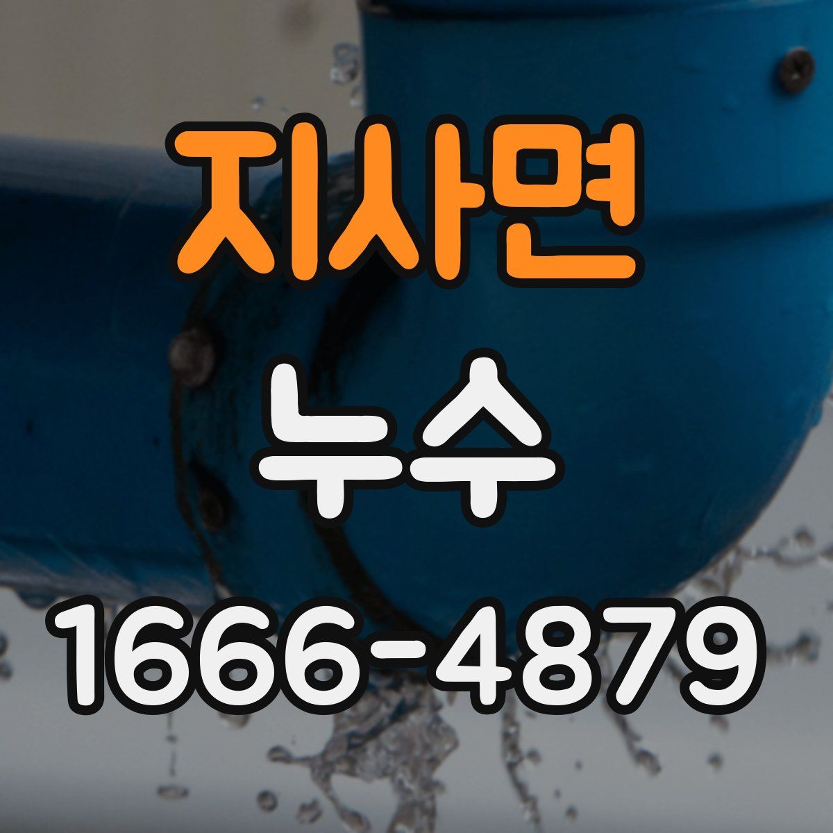 지사면 누수