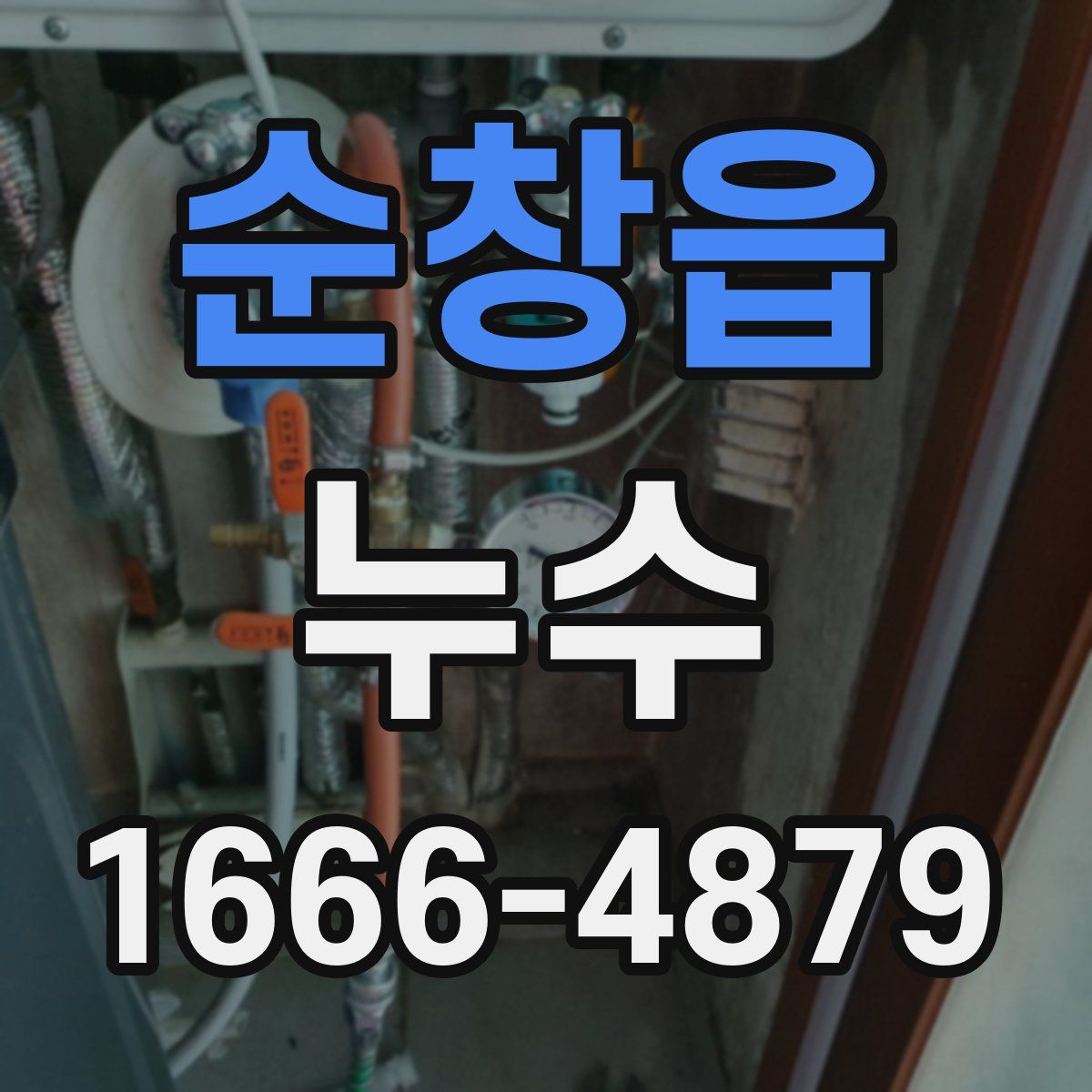 순창읍 누수