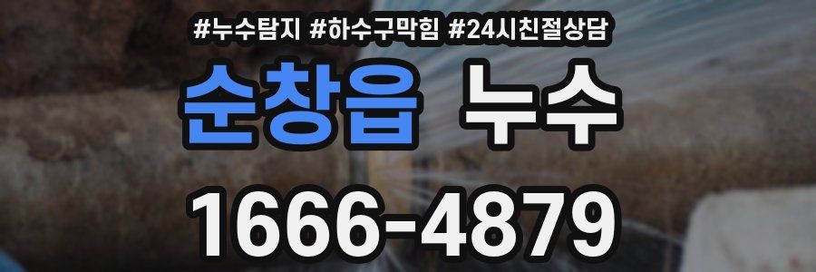 순창읍 누수