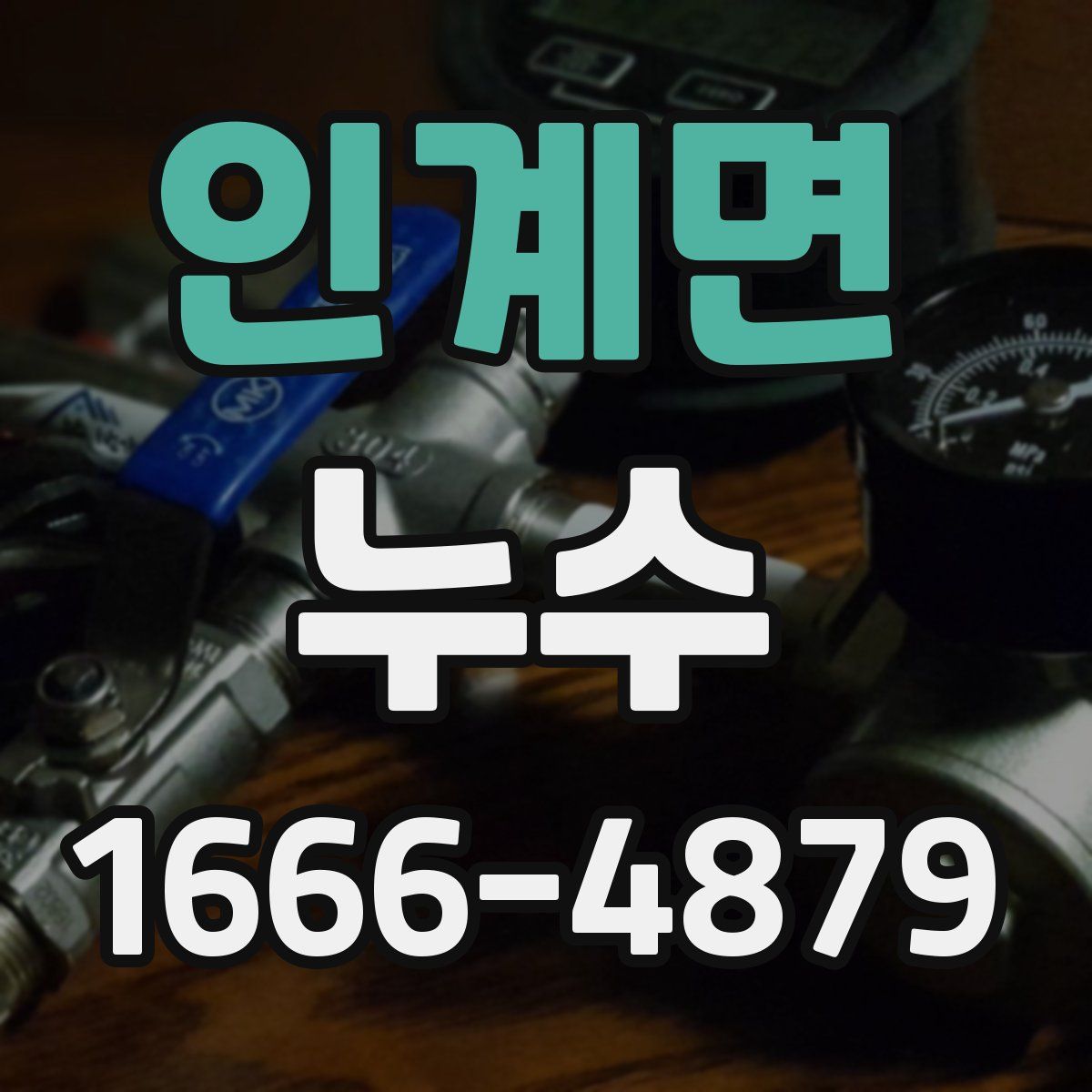 인계면 누수