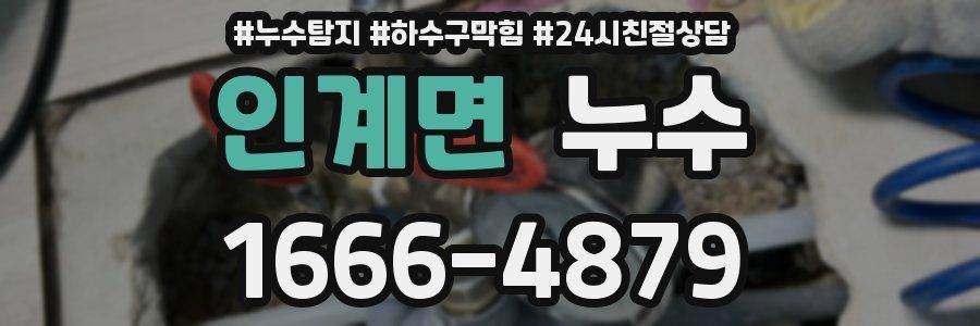 인계면 누수