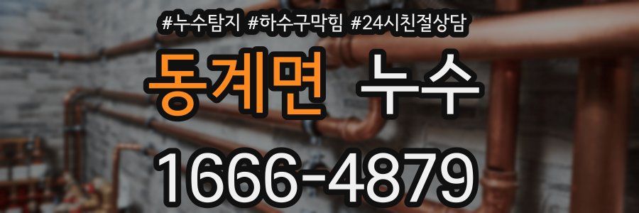 동계면 누수
