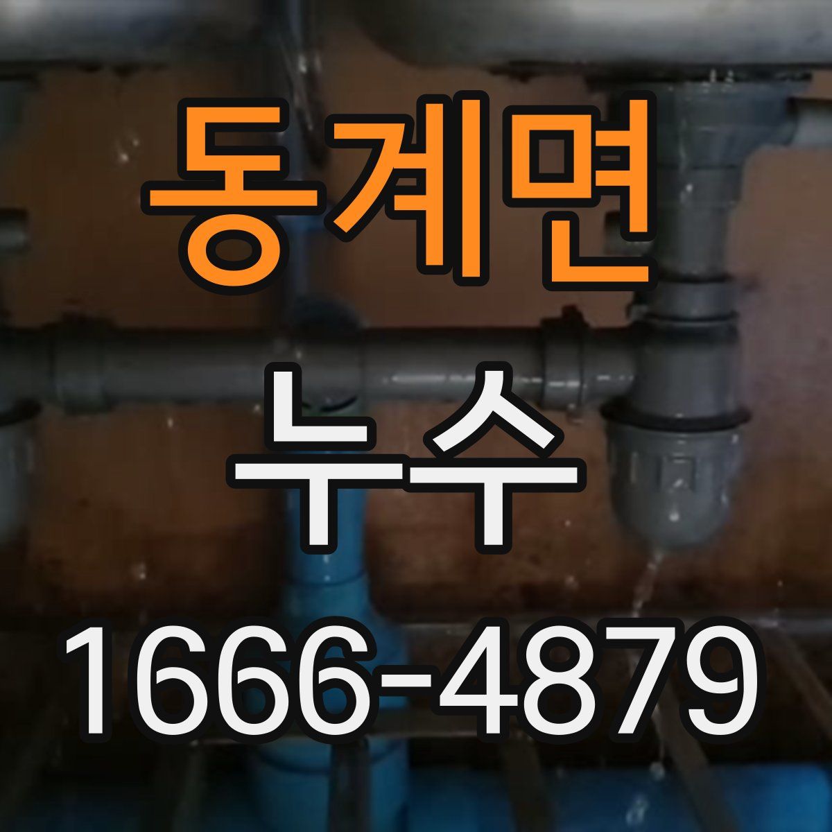 동계면 누수