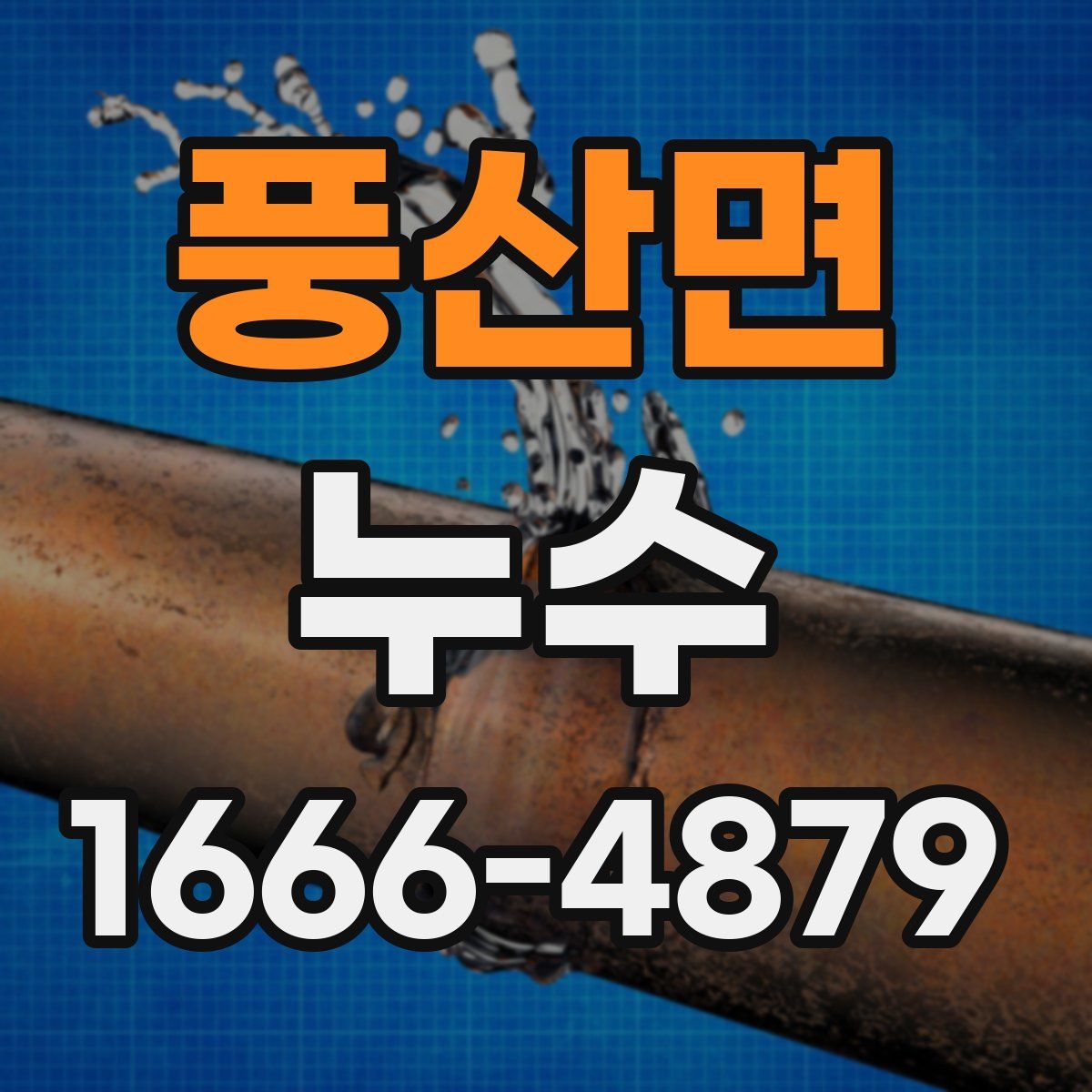 풍산면 누수