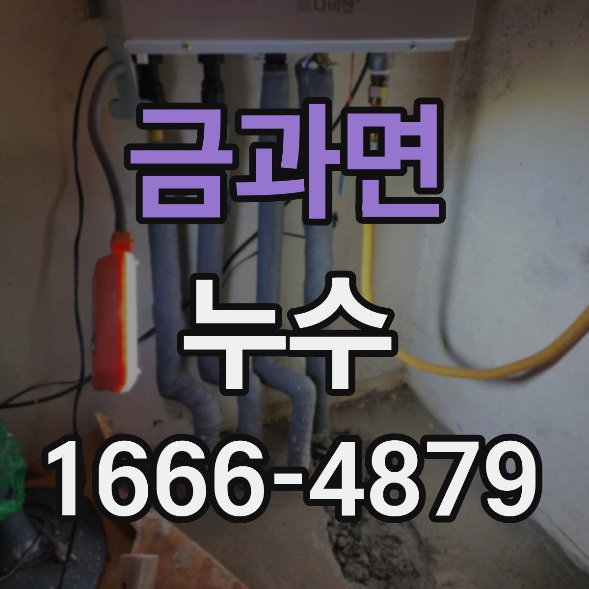 금과면 누수