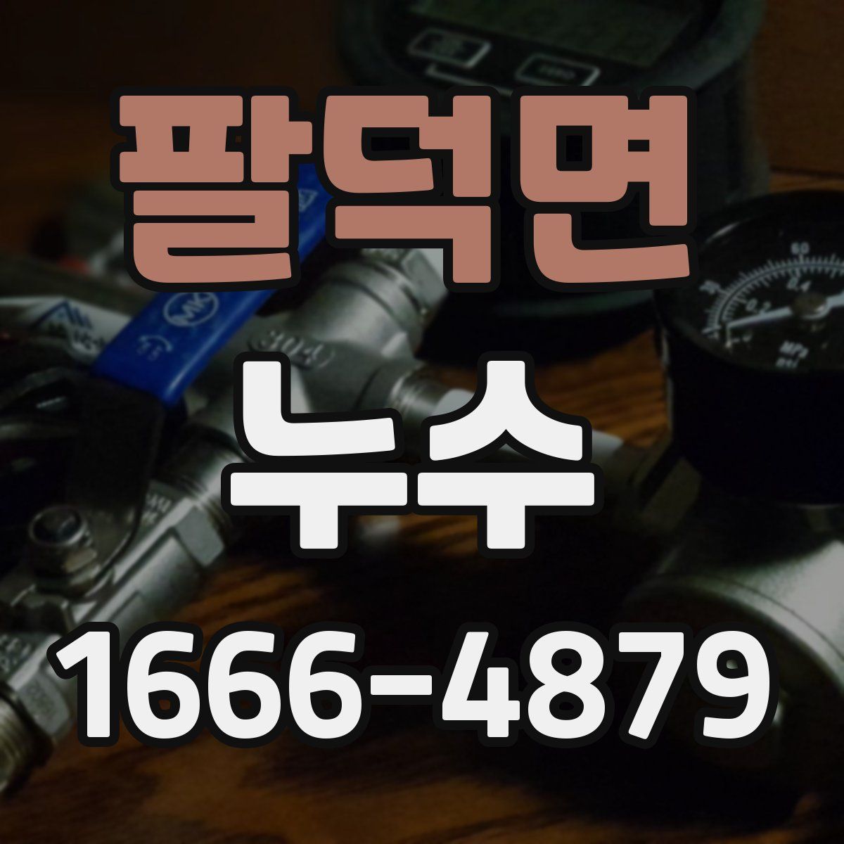 팔덕면 누수