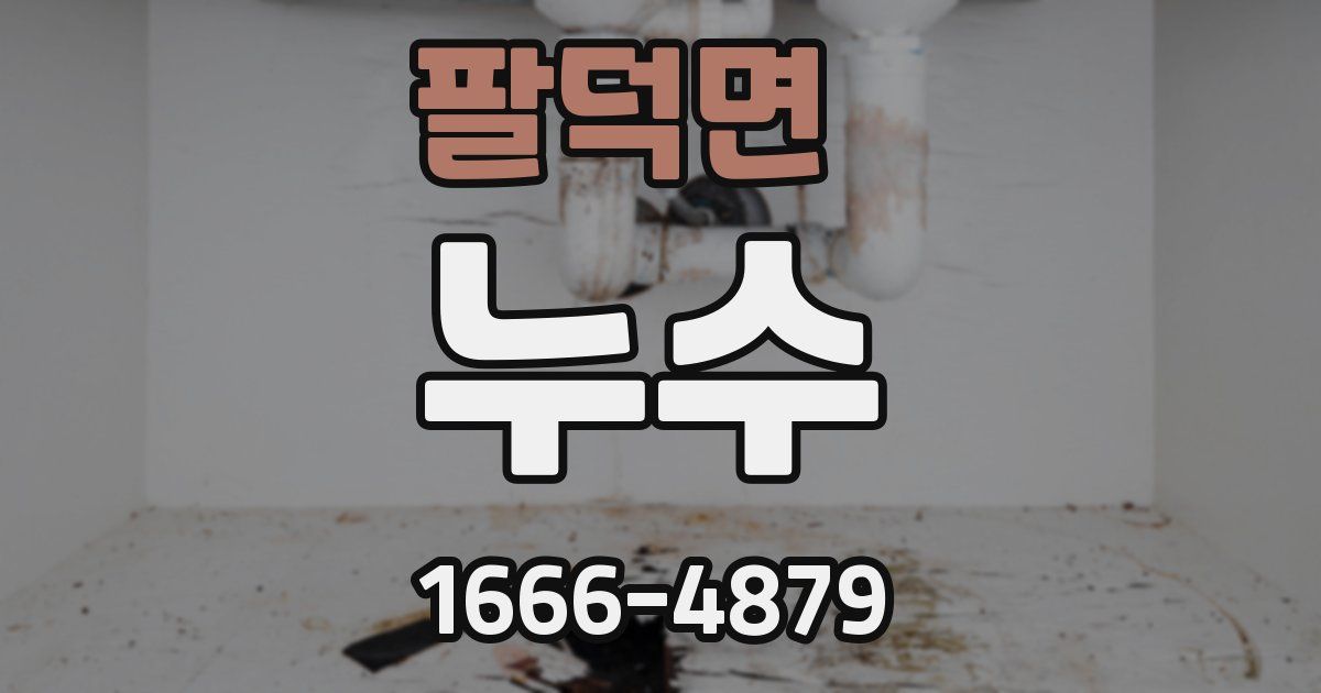 팔덕면 누수