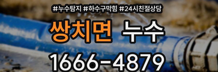 쌍치면 누수