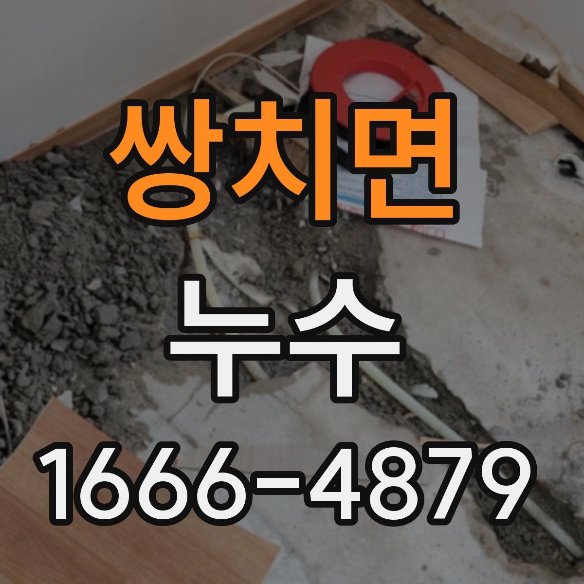 쌍치면 누수