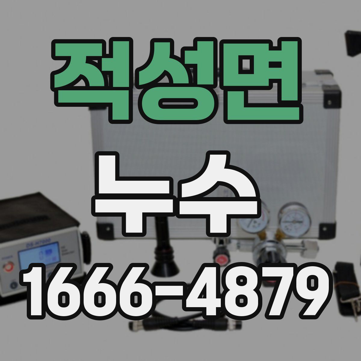 적성면 누수