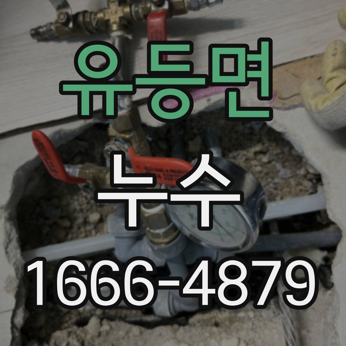 유등면 누수