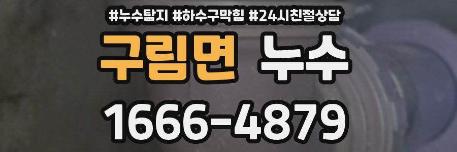 구림면 누수