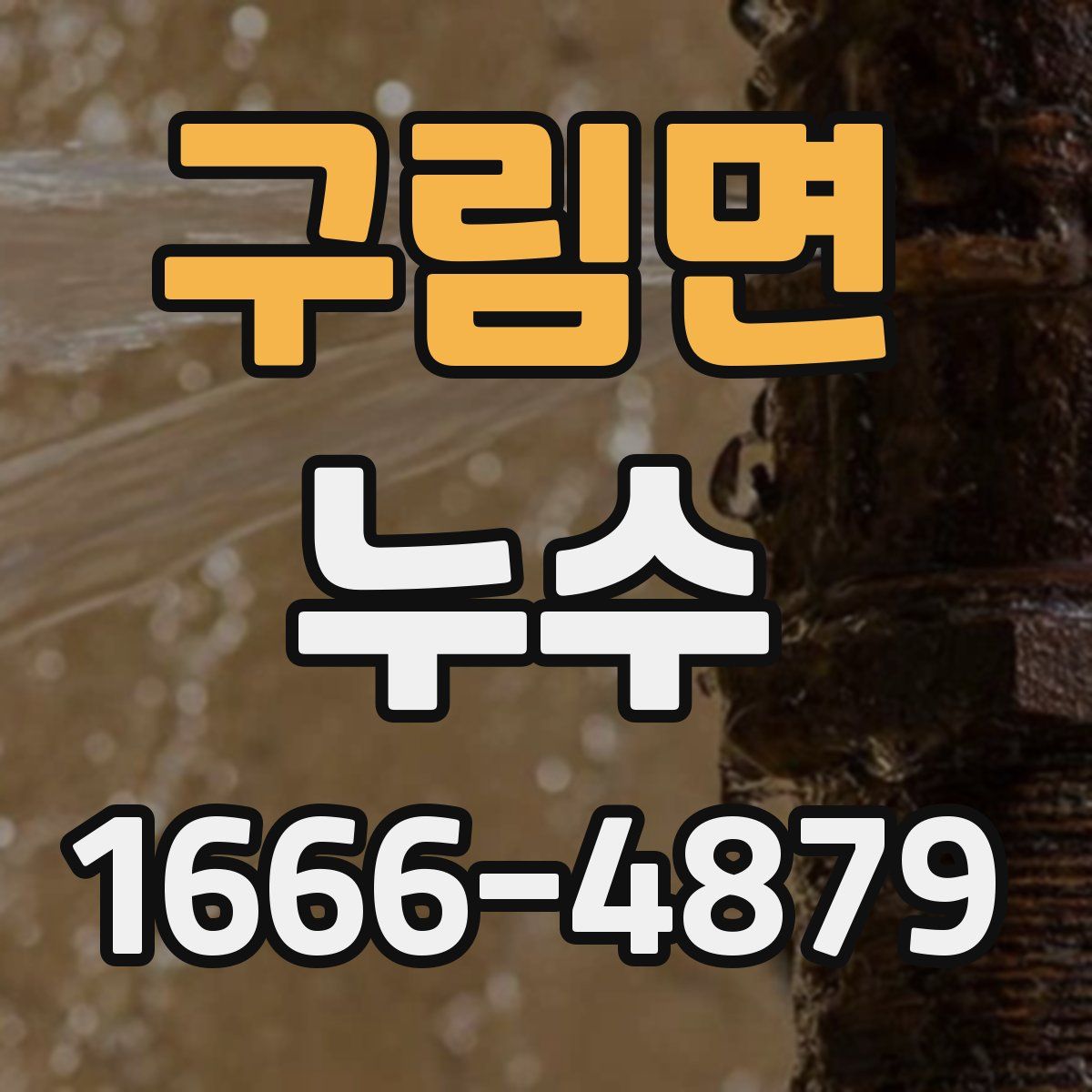 구림면 누수