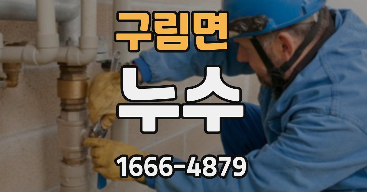 구림면 누수