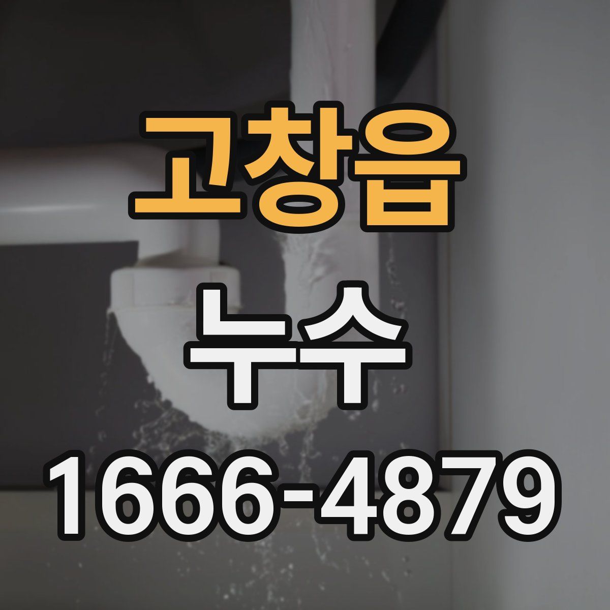 고창읍 누수