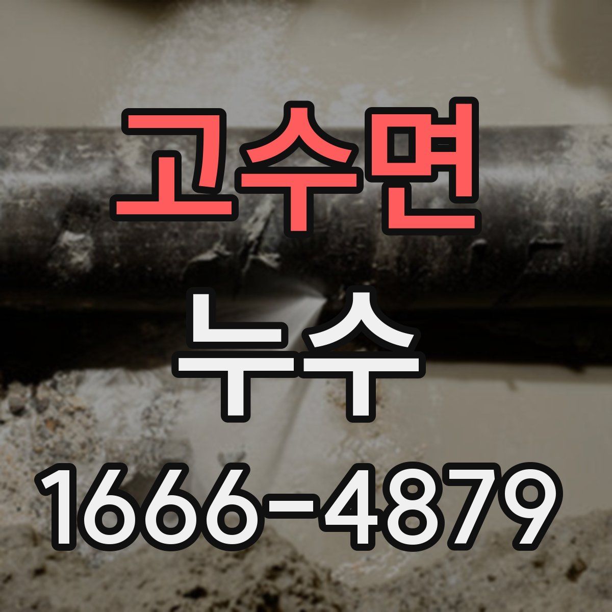 고수면 누수