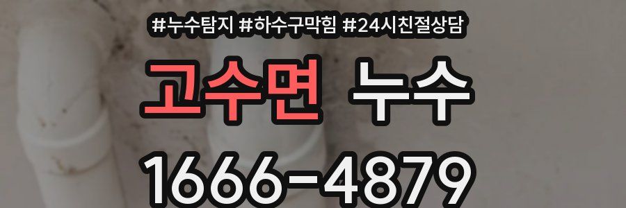 고수면 누수