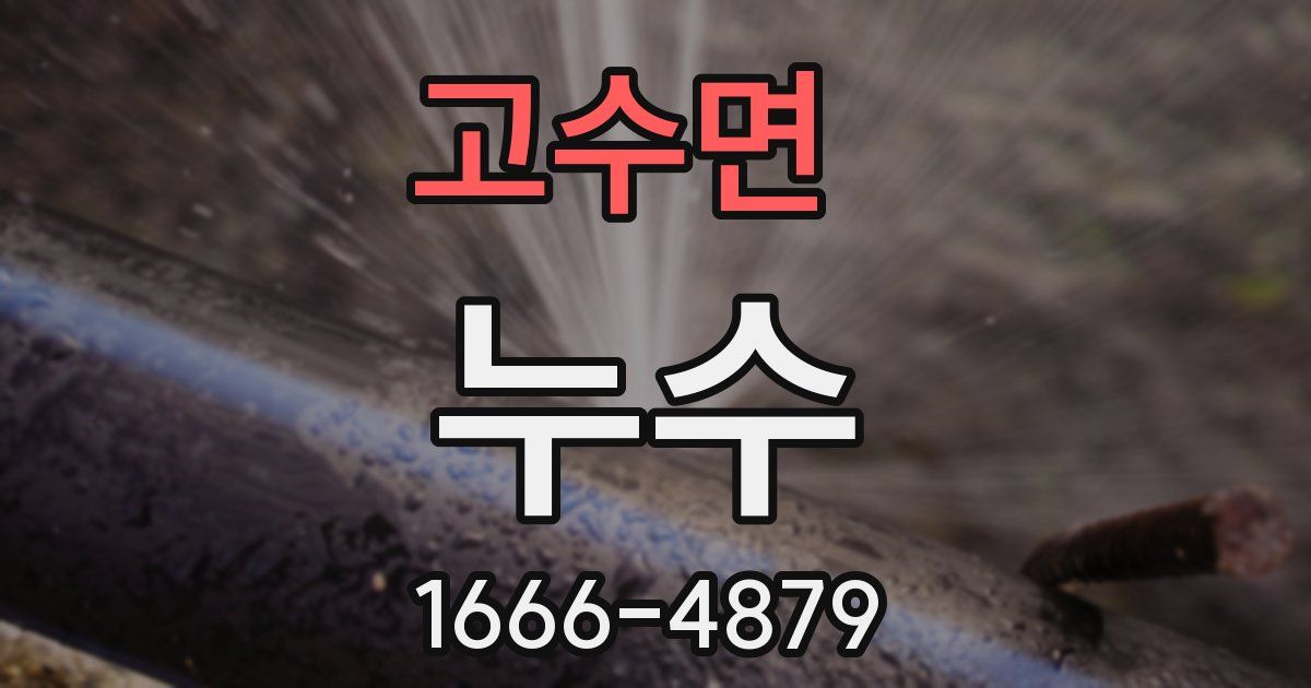 고수면 누수