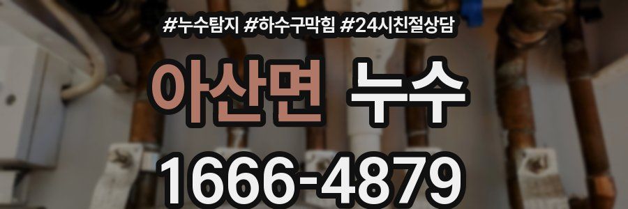 아산면 누수
