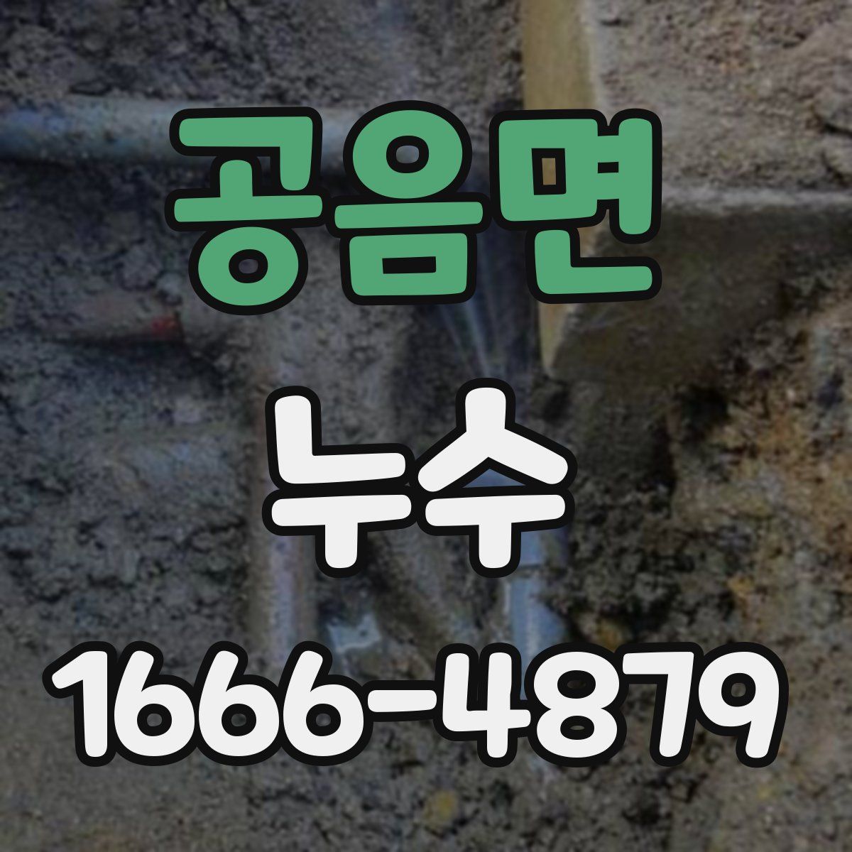 공음면 누수