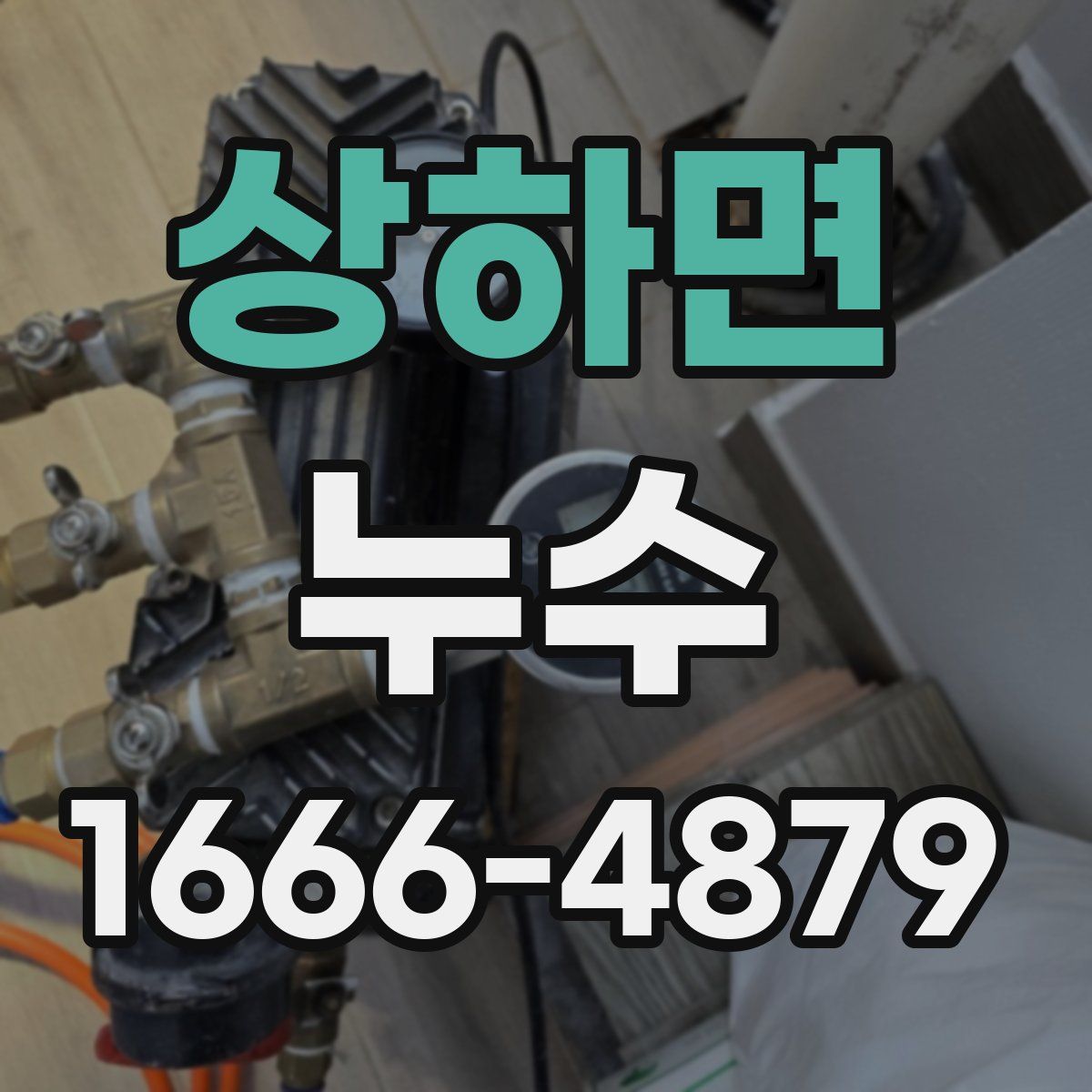 상하면 누수